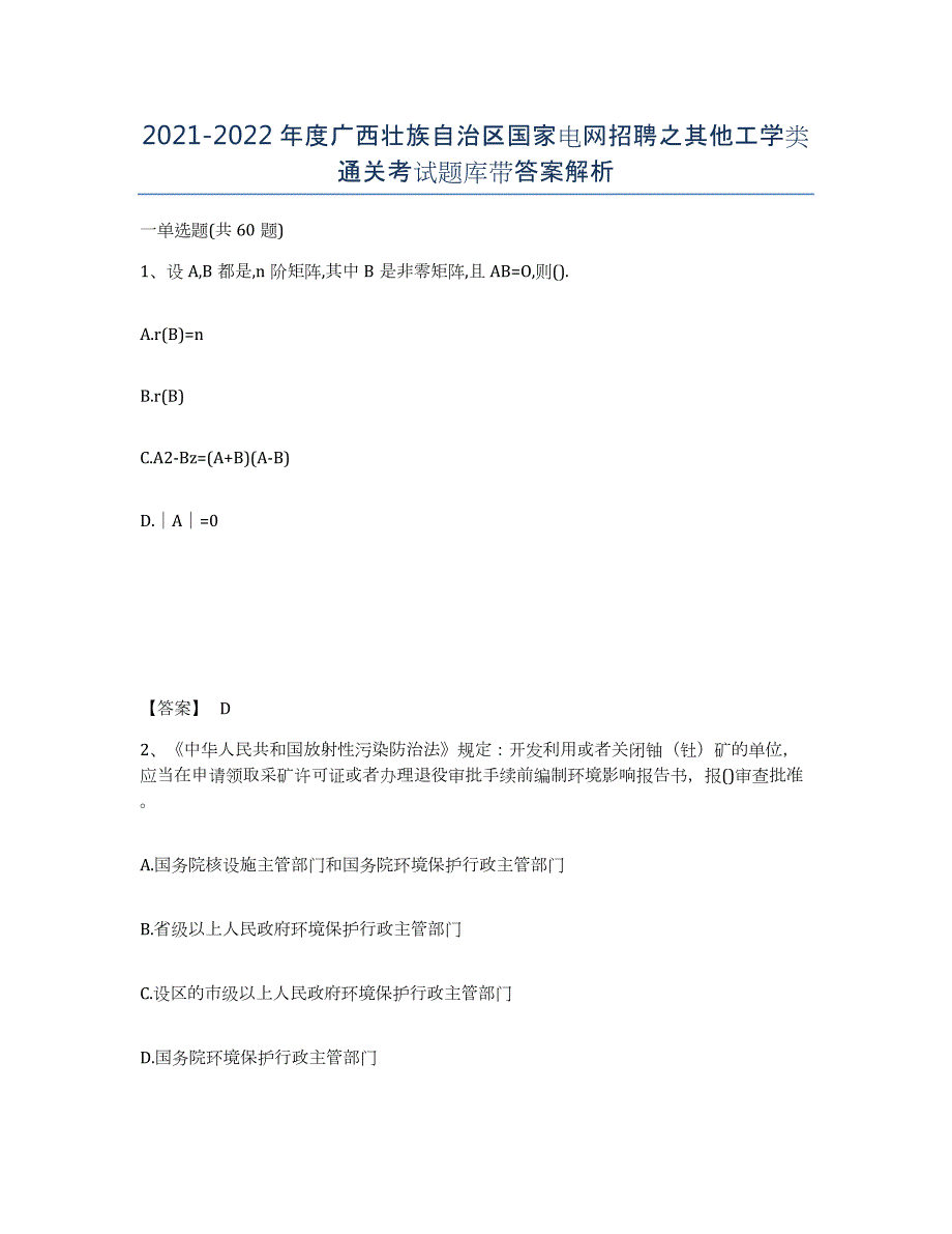 2021-2022年度广西壮族自治区国家电网招聘之其他工学类通关考试题库带答案解析_第1页
