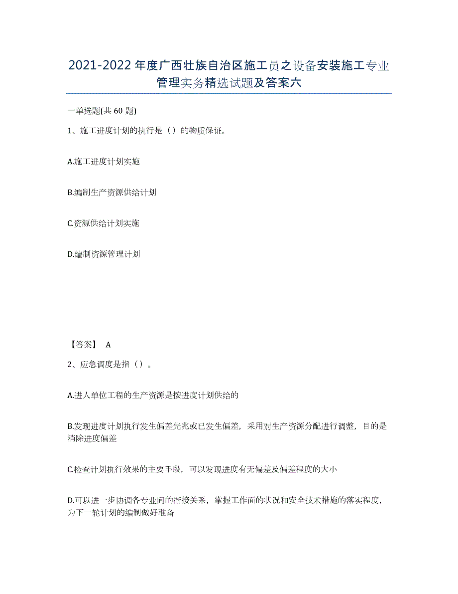 2021-2022年度广西壮族自治区施工员之设备安装施工专业管理实务试题及答案六_第1页