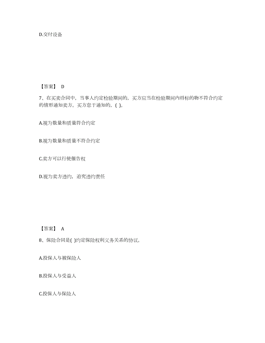 2021-2022年度广东省设备监理师之设备监理合同练习题(一)及答案_第4页