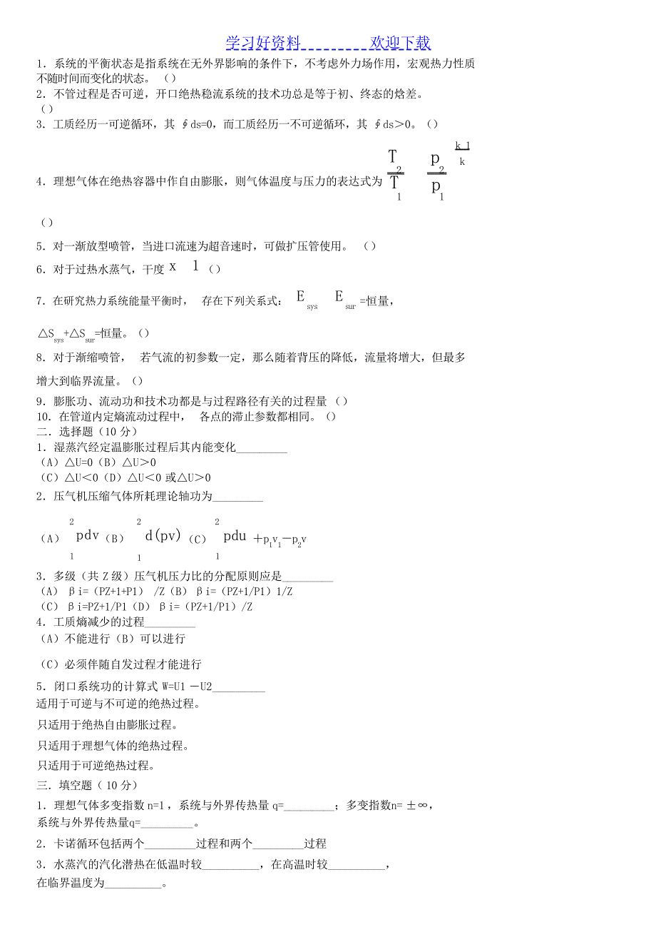 工程热力汇总重点复习资料含各种期末试卷及答案试题_第3页