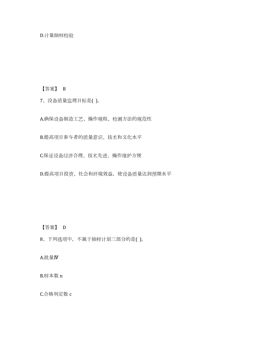 2021-2022年度四川省设备监理师之质量投资进度控制考前冲刺模拟试卷A卷含答案_第4页