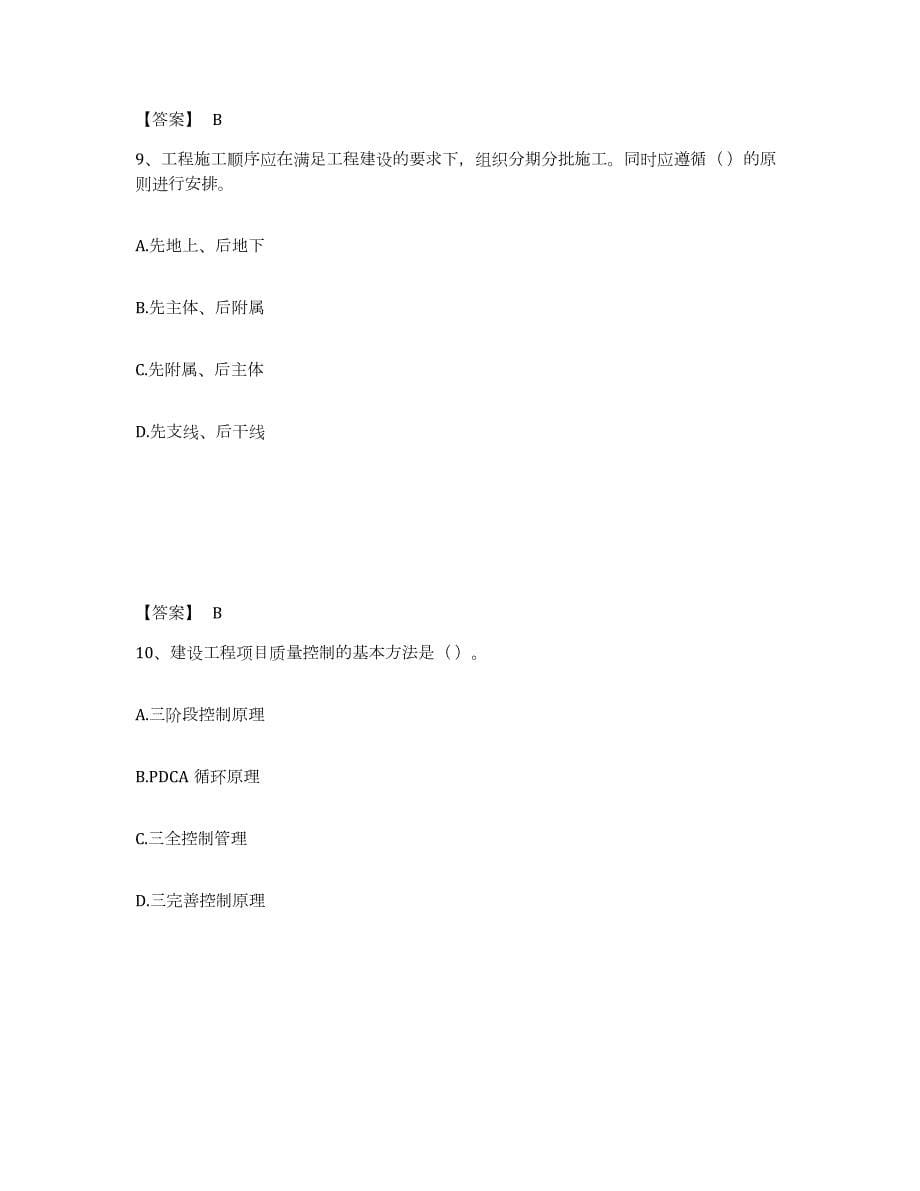 2021-2022年度北京市施工员之市政施工专业管理实务押题练习试卷A卷附答案_第5页
