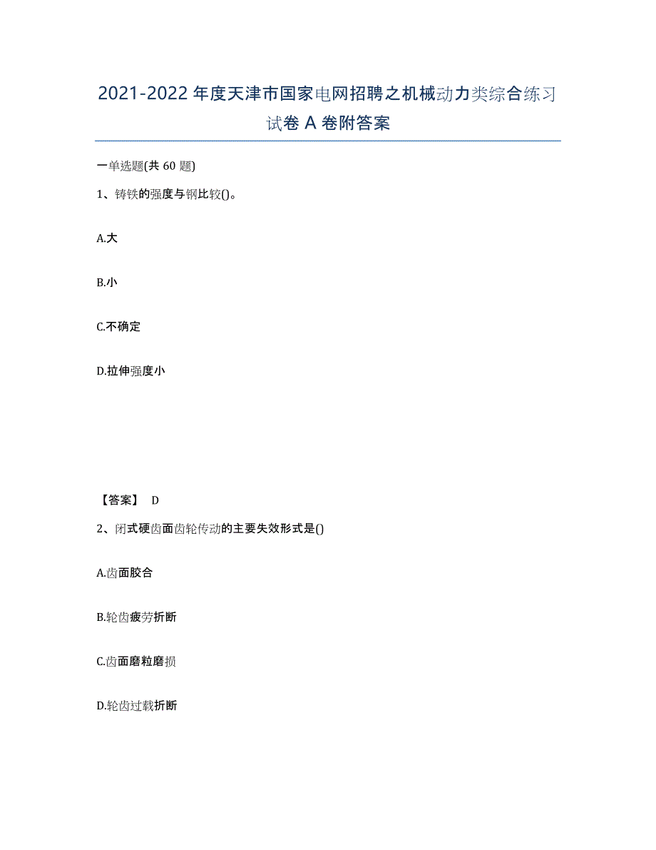 2021-2022年度天津市国家电网招聘之机械动力类综合练习试卷A卷附答案_第1页