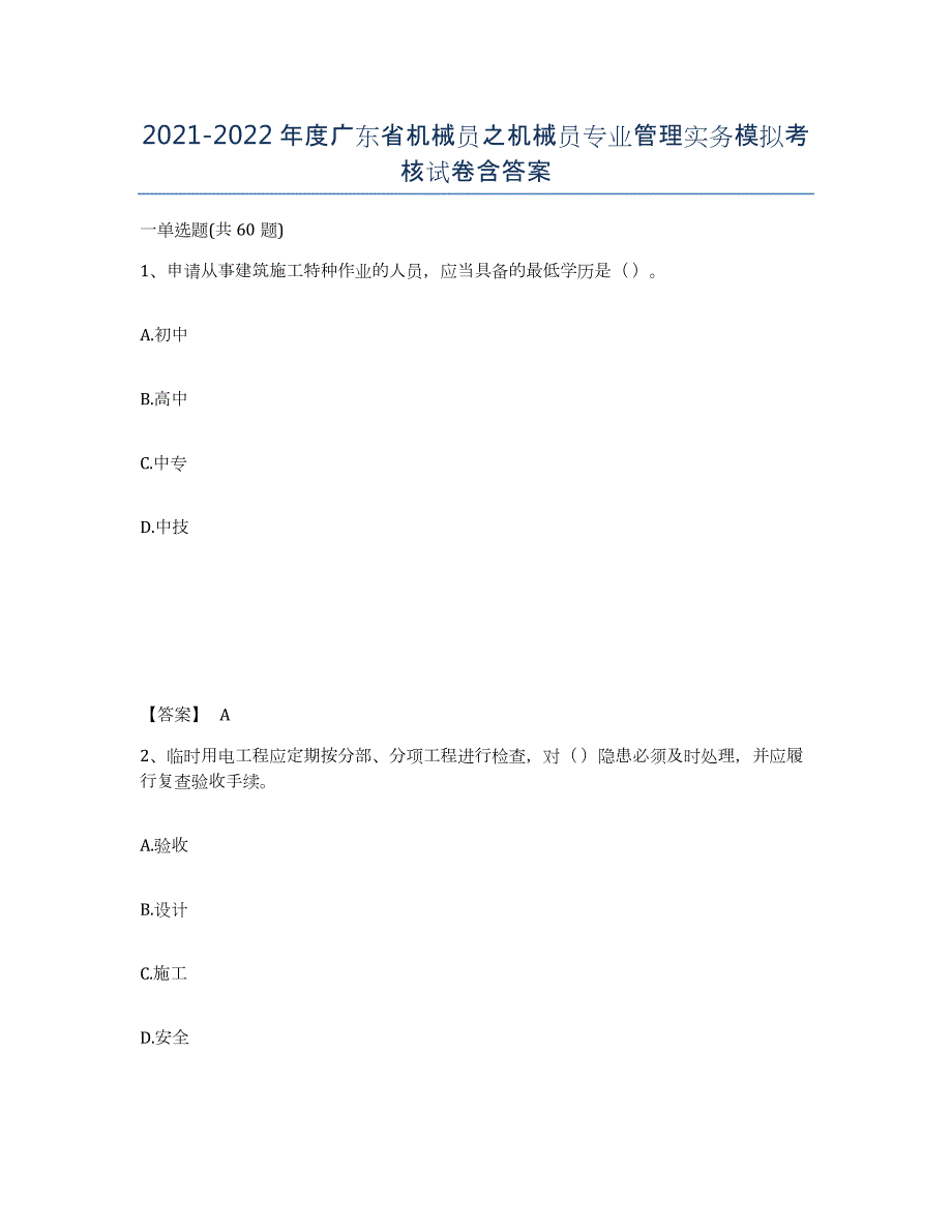 2021-2022年度广东省机械员之机械员专业管理实务模拟考核试卷含答案_第1页