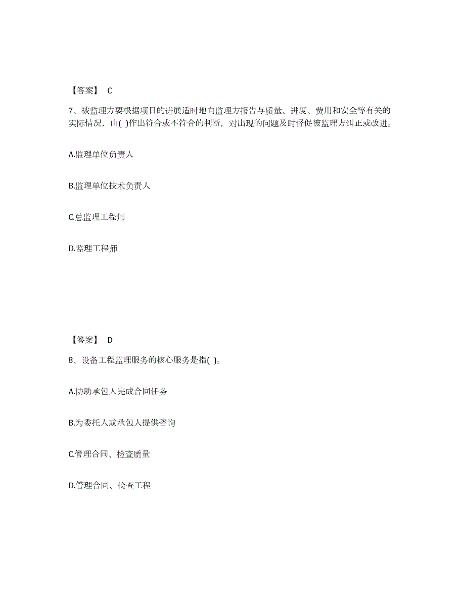 2021-2022年度广东省设备监理师之设备工程监理基础及相关知识综合练习试卷B卷附答案_第4页