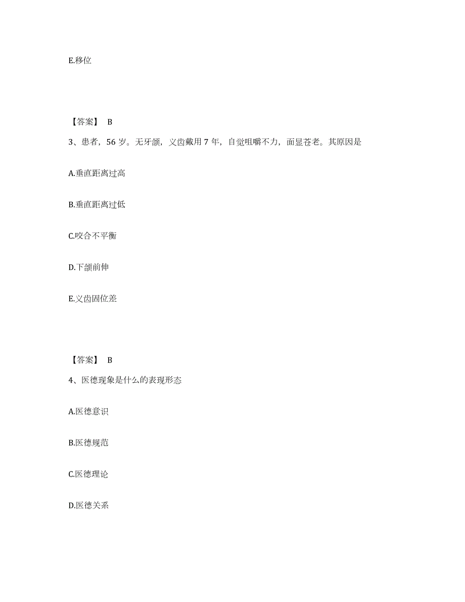 2021-2022年度上海市助理医师资格证考试之口腔助理医师通关试题库(有答案)_第2页