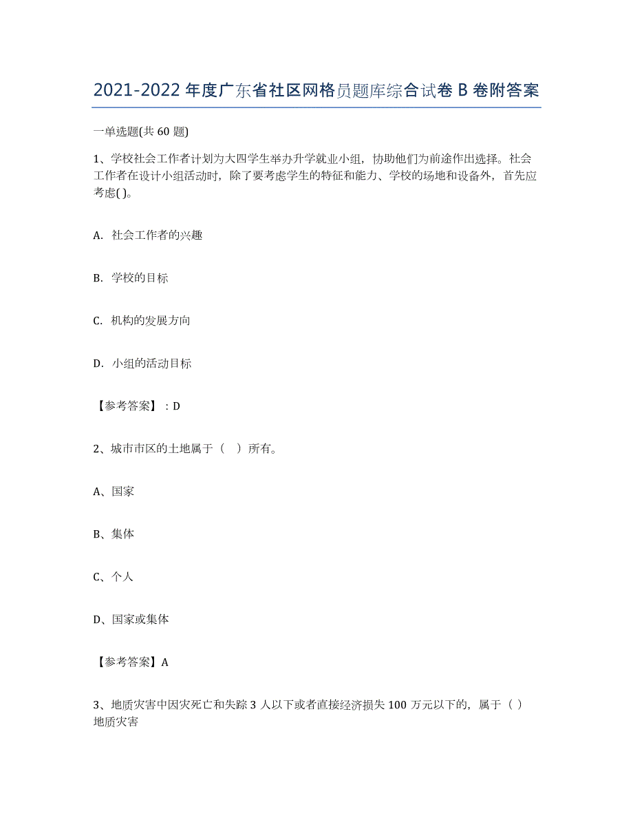 2021-2022年度广东省社区网格员题库综合试卷B卷附答案_第1页