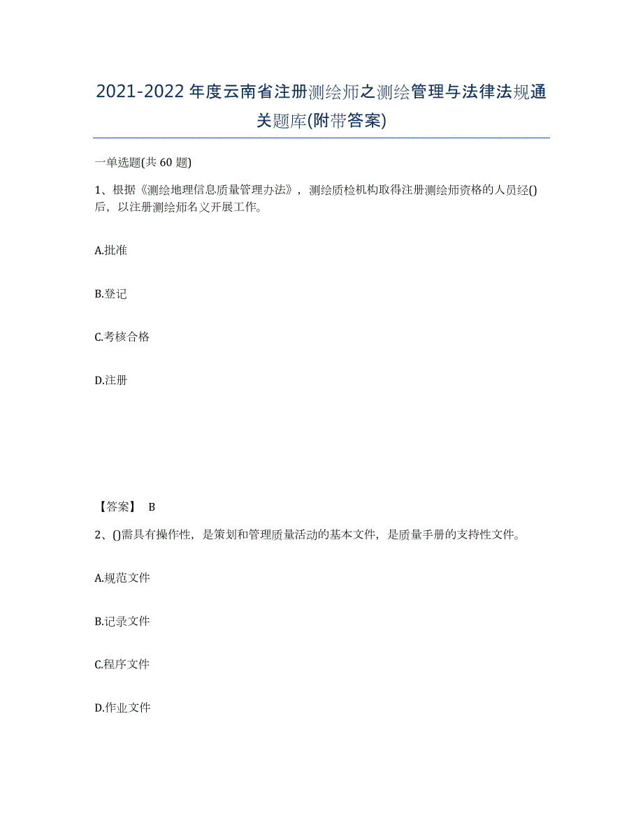 2021-2022年度云南省注册测绘师之测绘管理与法律法规通关题库(附带答案)_第1页