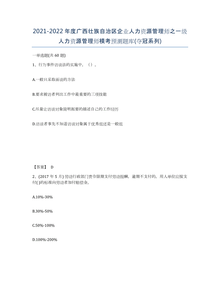 2021-2022年度广西壮族自治区企业人力资源管理师之一级人力资源管理师模考预测题库(夺冠系列)_第1页