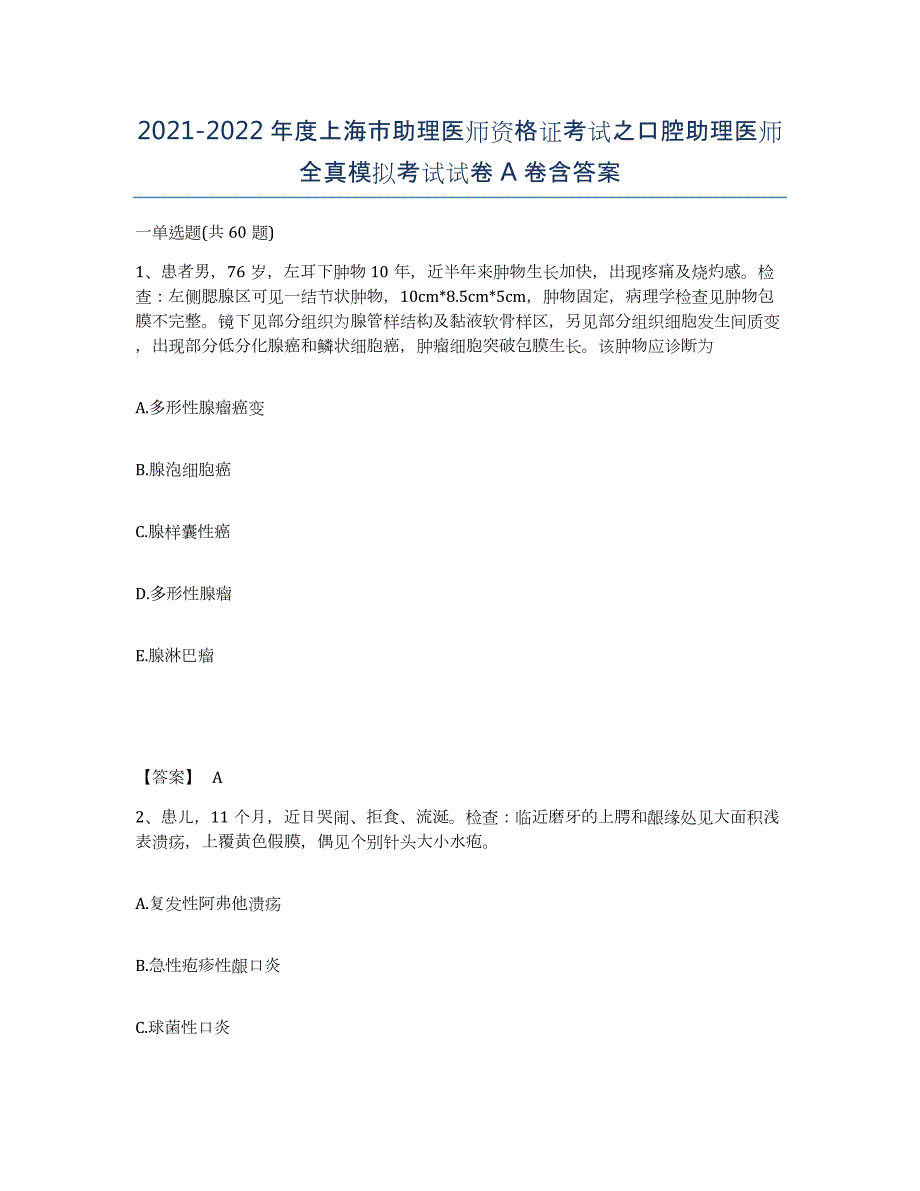 2021-2022年度上海市助理医师资格证考试之口腔助理医师全真模拟考试试卷A卷含答案_第1页