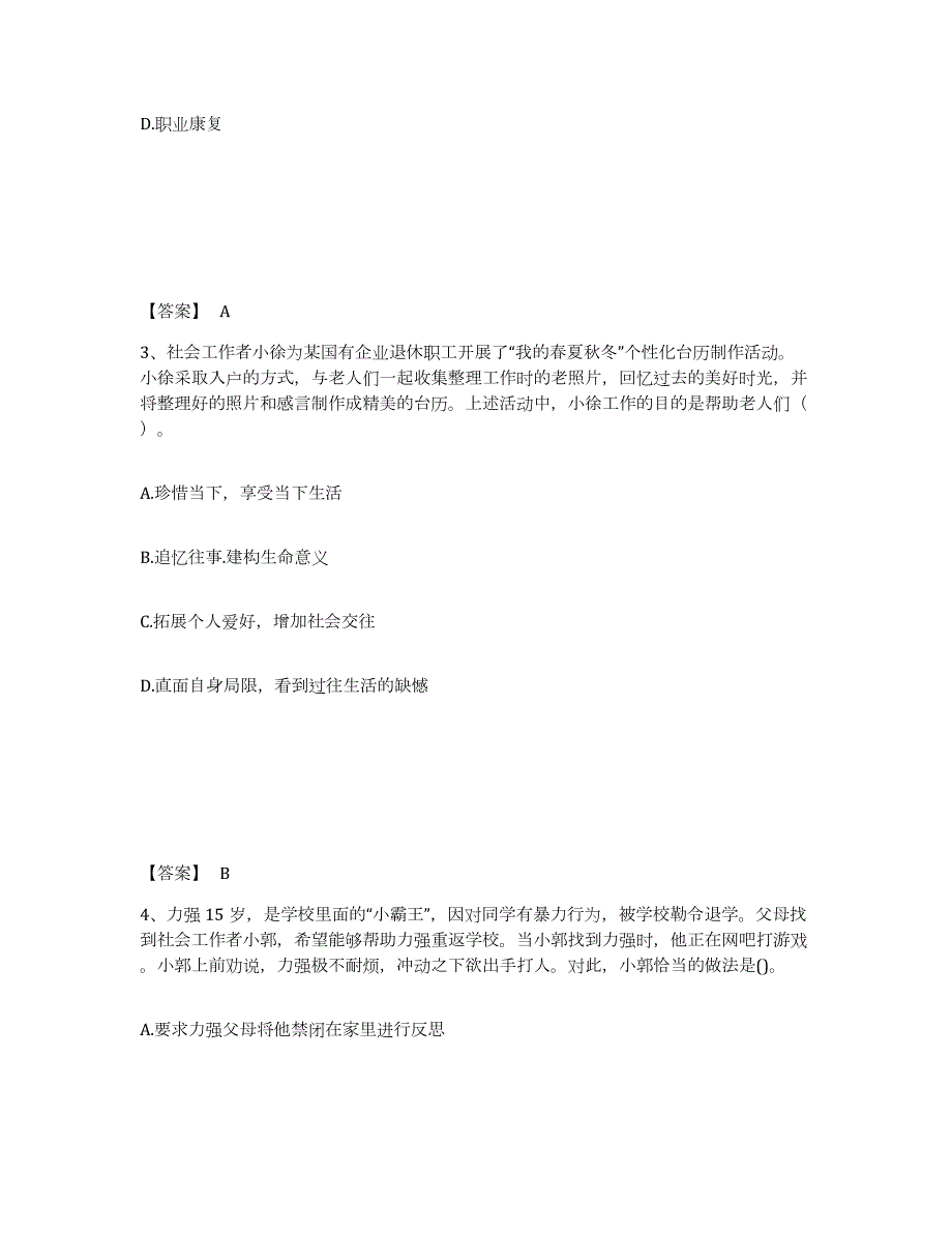 2021-2022年度广东省社会工作者之初级社会工作实务试题及答案六_第2页