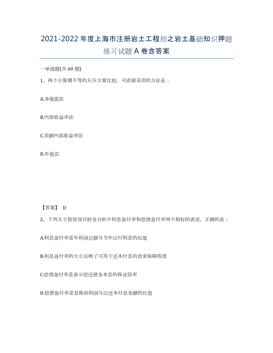 2021-2022年度上海市注册岩土工程师之岩土基础知识押题练习试题A卷含答案_第1页