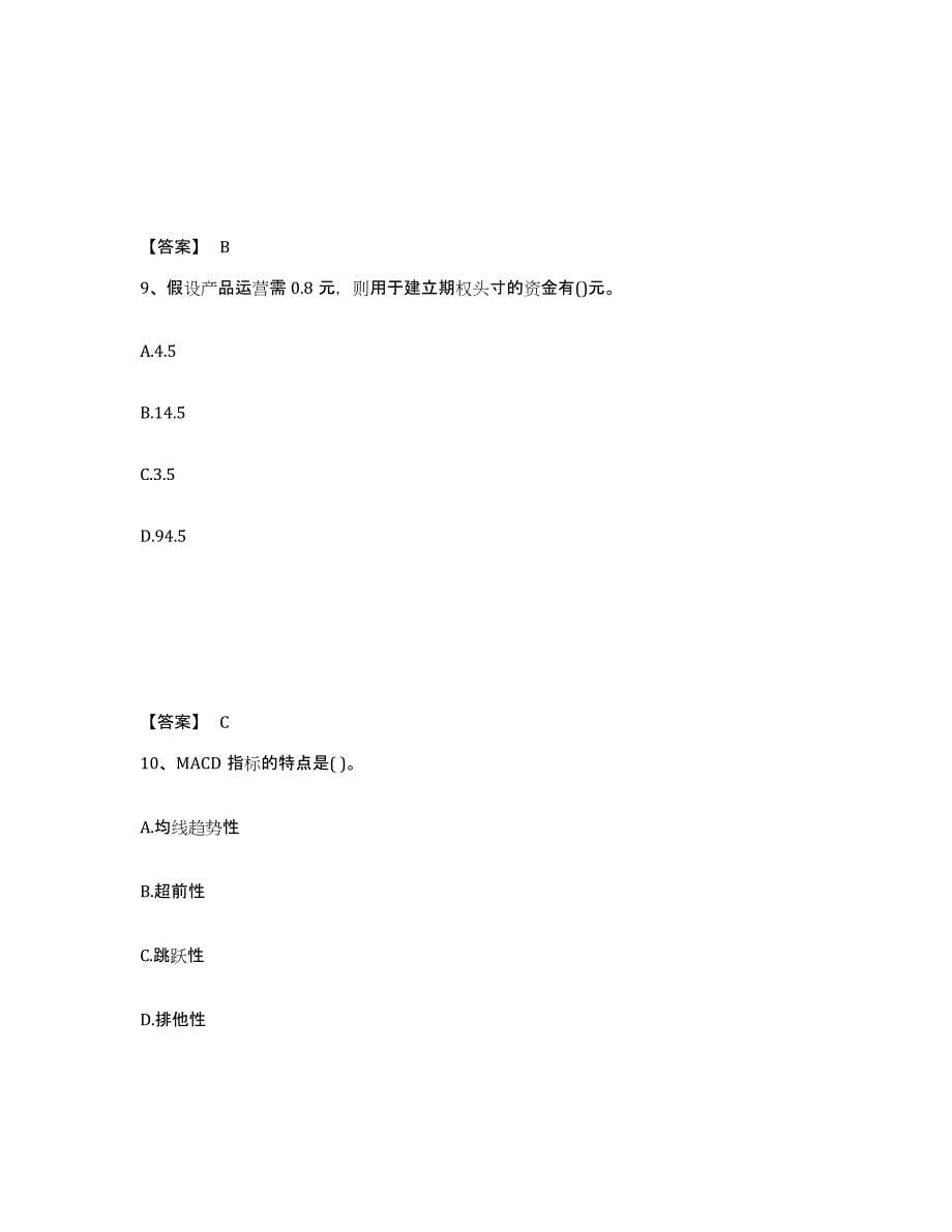 2021-2022年度北京市期货从业资格之期货投资分析能力检测试卷A卷附答案_第5页