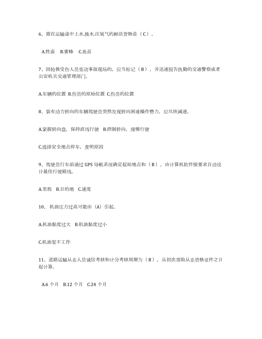 2021-2022年度广东省经营性道路货物运输驾驶员从业资格能力提升试卷B卷附答案_第2页