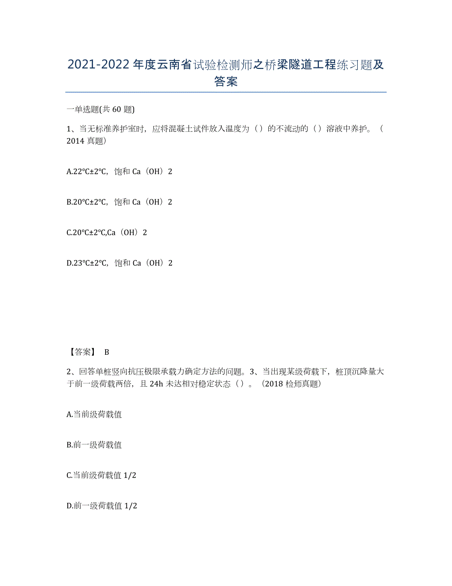 2021-2022年度云南省试验检测师之桥梁隧道工程练习题及答案_第1页