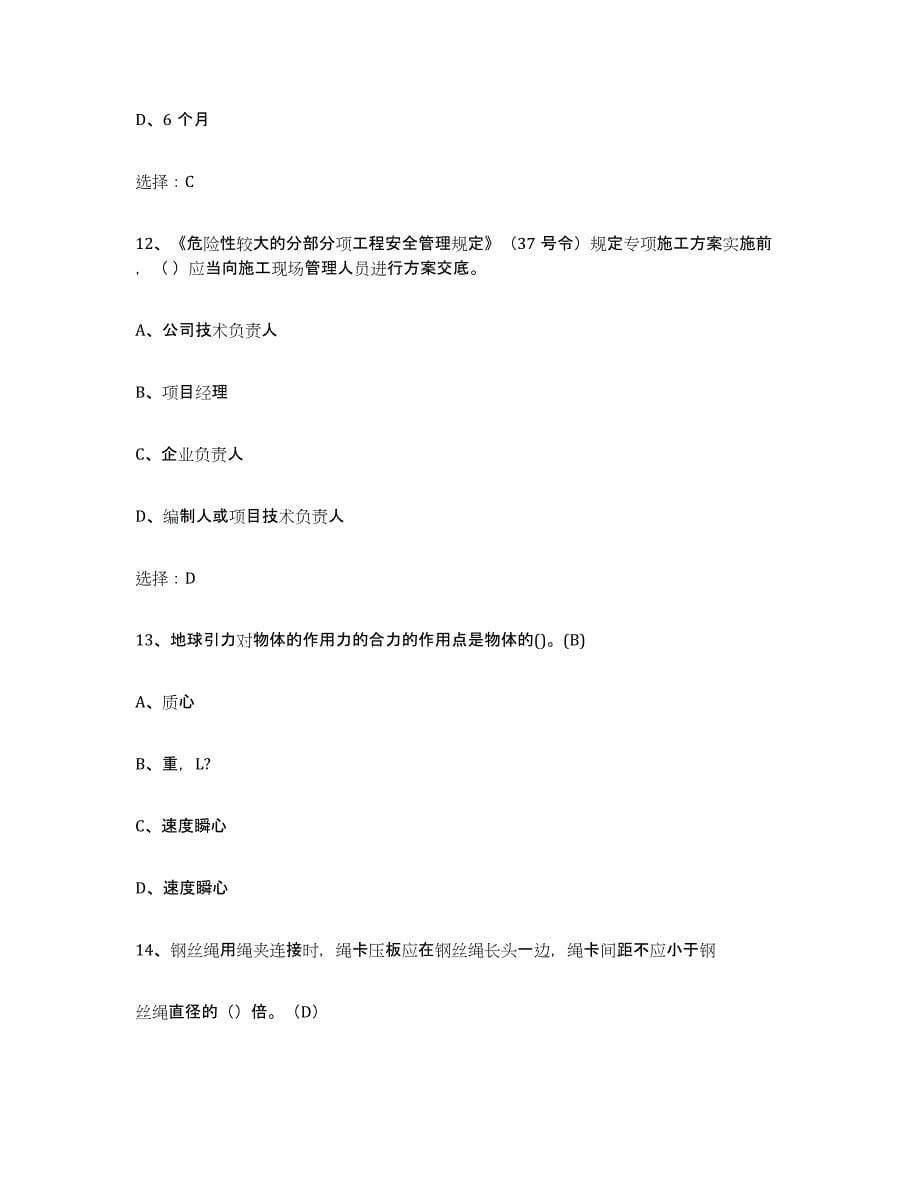 2021-2022年度天津市建筑起重司索信号工证练习题(一)及答案_第5页