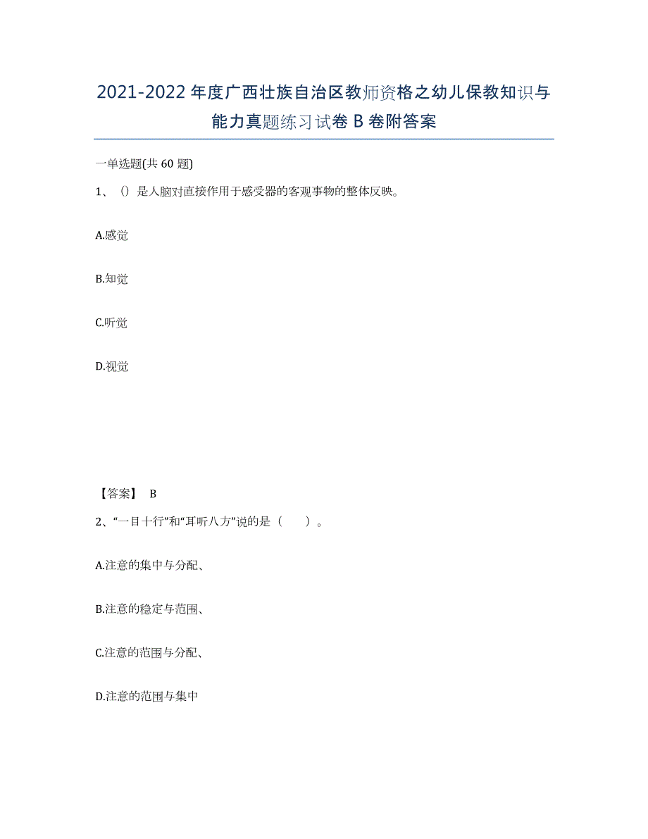 2021-2022年度广西壮族自治区教师资格之幼儿保教知识与能力真题练习试卷B卷附答案_第1页