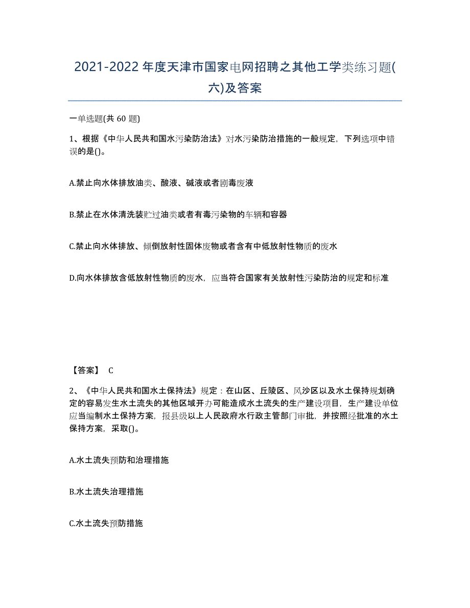 2021-2022年度天津市国家电网招聘之其他工学类练习题(六)及答案_第1页