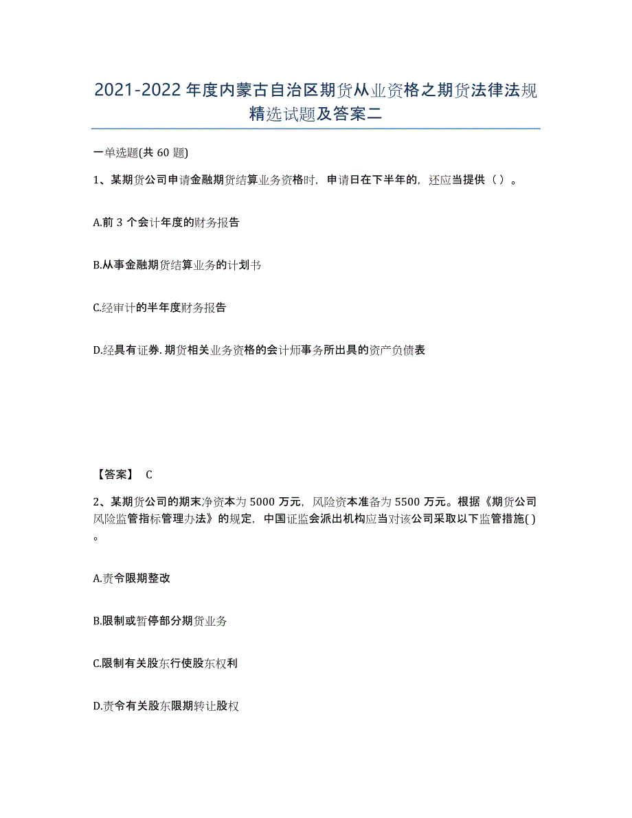 2021-2022年度内蒙古自治区期货从业资格之期货法律法规试题及答案二_第1页