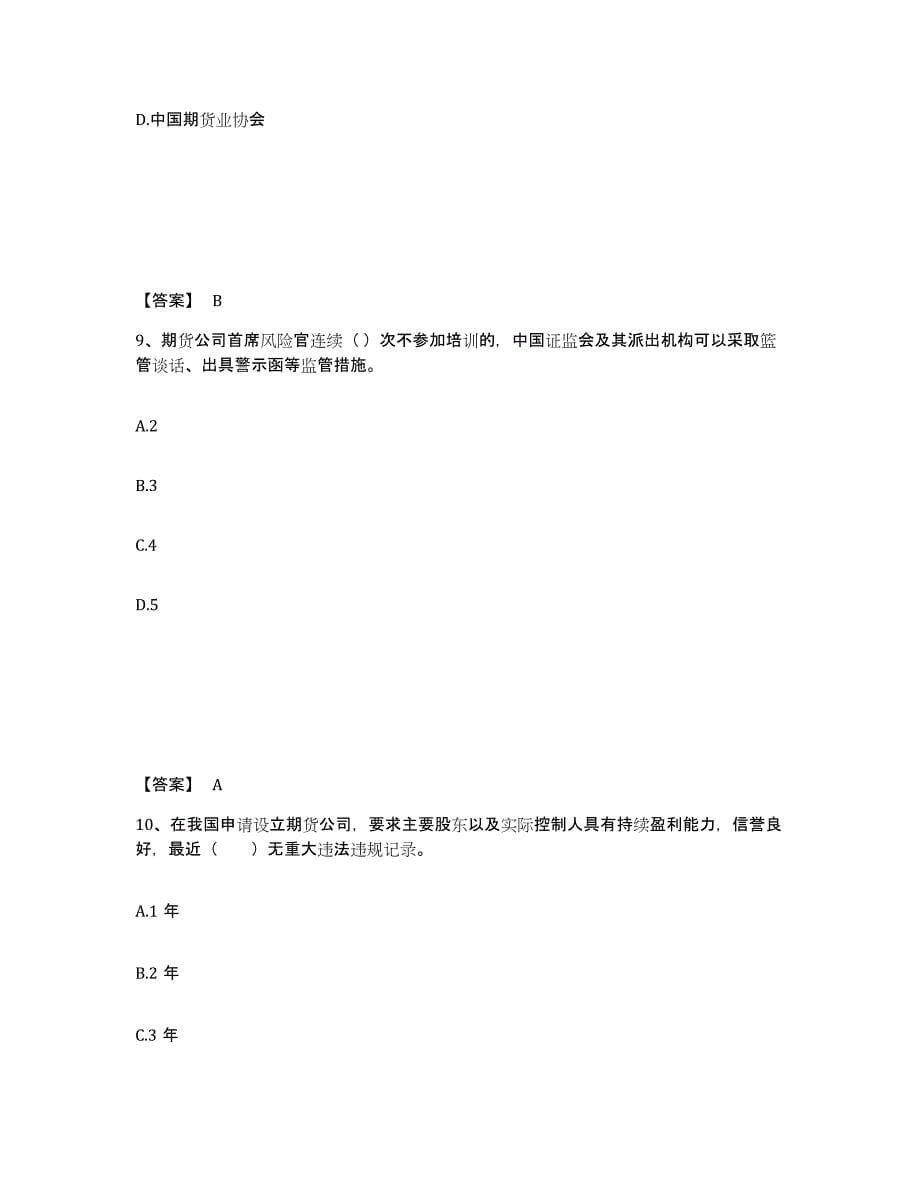 2021-2022年度内蒙古自治区期货从业资格之期货法律法规试题及答案二_第5页