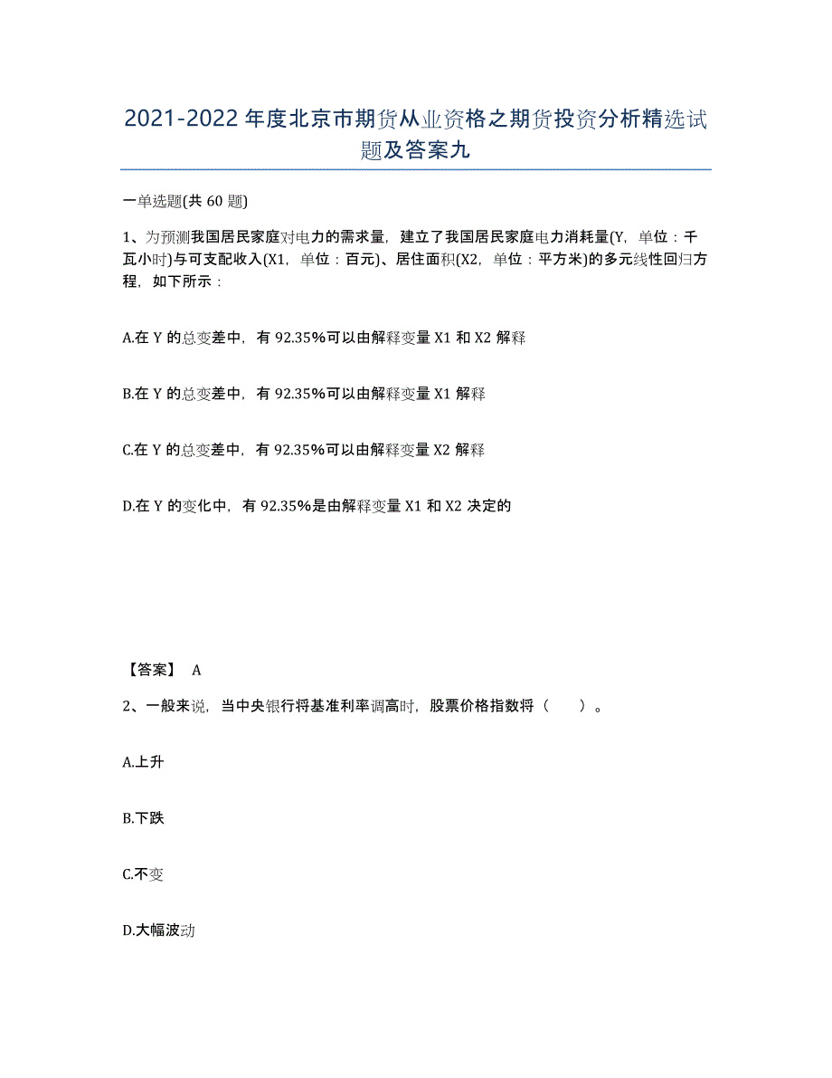 2021-2022年度北京市期货从业资格之期货投资分析试题及答案九_第1页