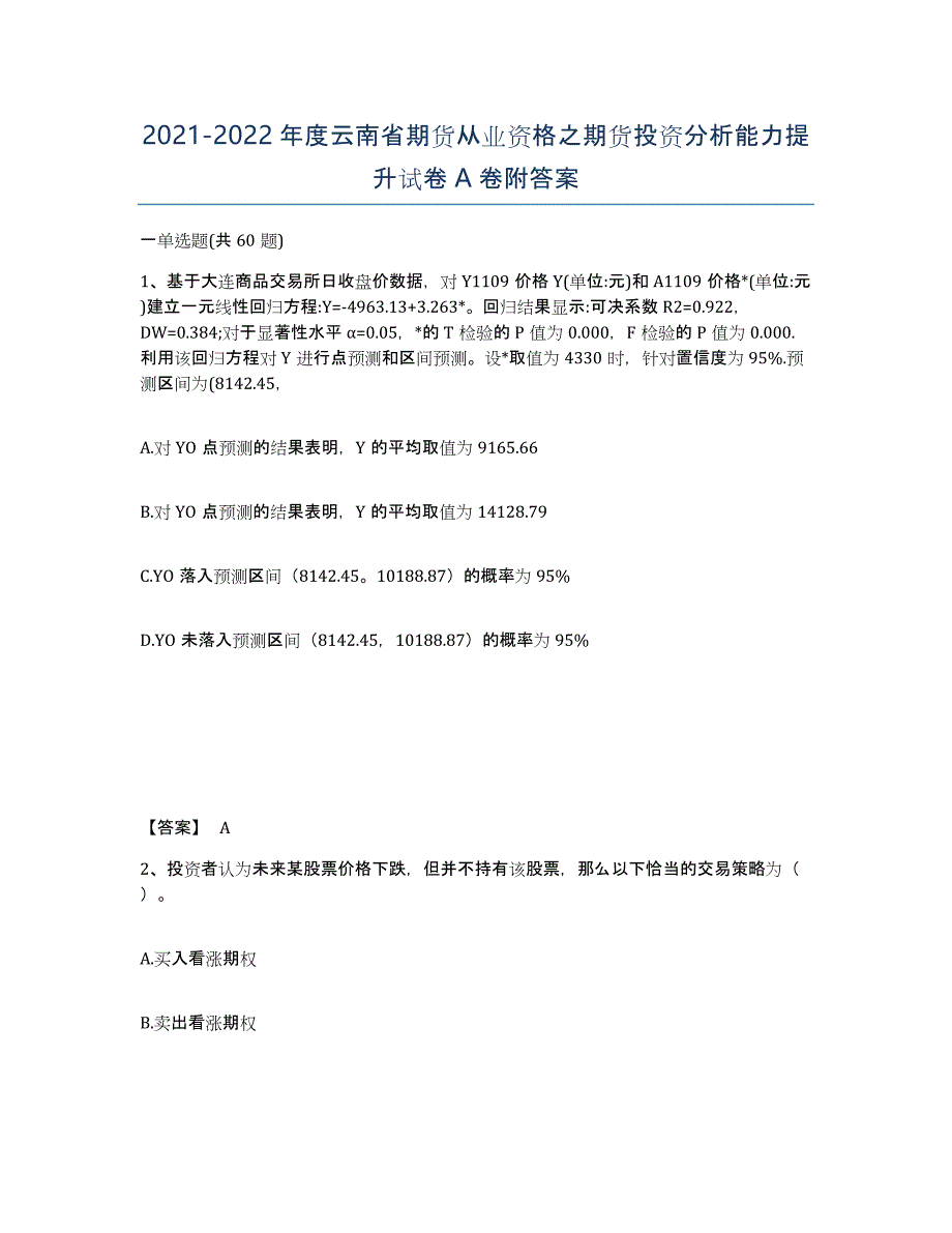 2021-2022年度云南省期货从业资格之期货投资分析能力提升试卷A卷附答案_第1页