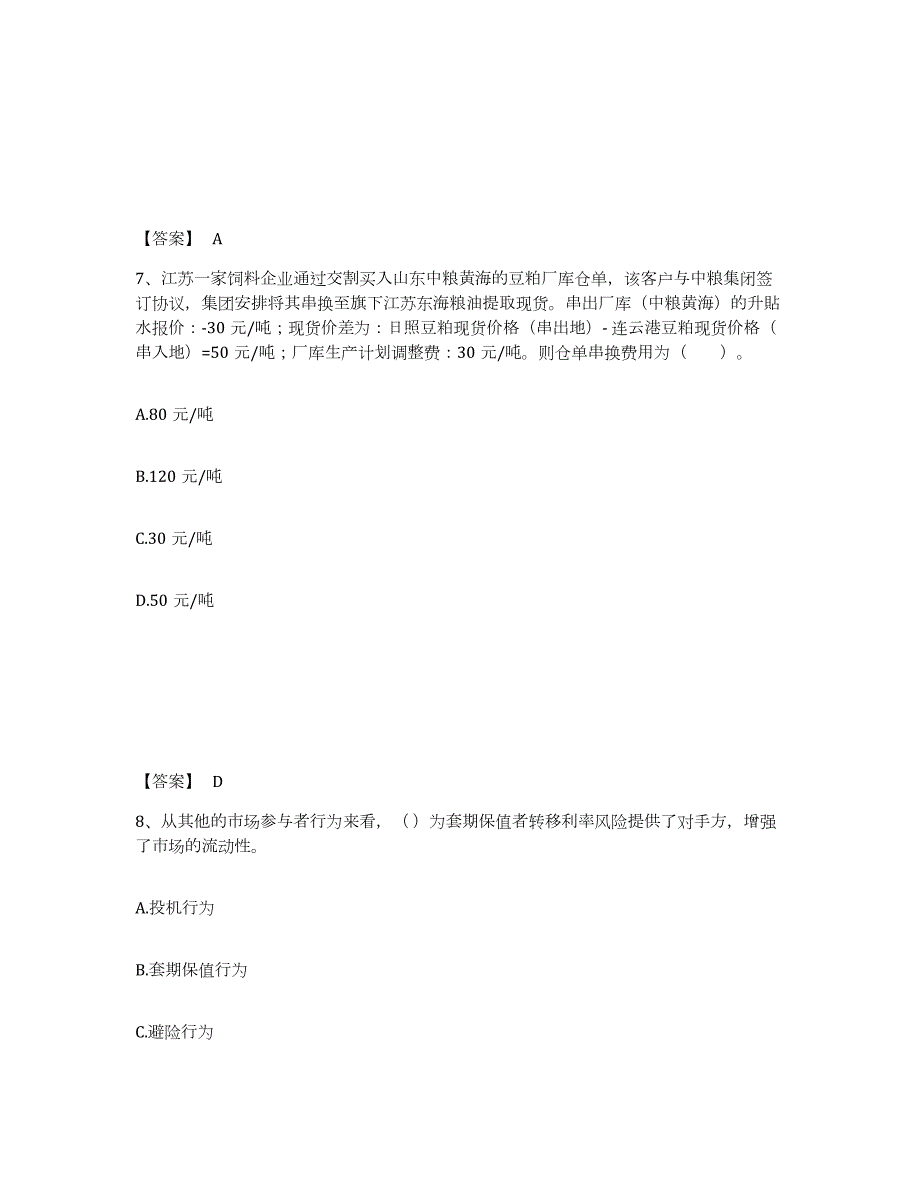 2021-2022年度北京市期货从业资格之期货投资分析题库练习试卷A卷附答案_第4页