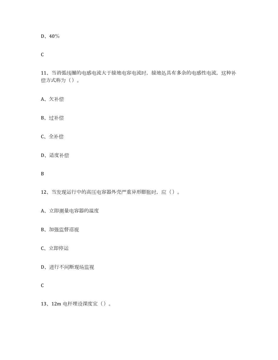2021-2022年度北京市进网电工模拟考试试卷A卷含答案_第5页