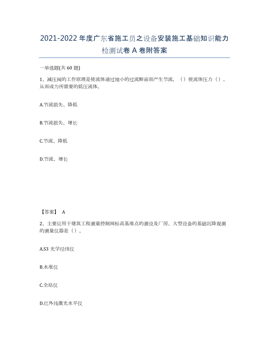 2021-2022年度广东省施工员之设备安装施工基础知识能力检测试卷A卷附答案_第1页