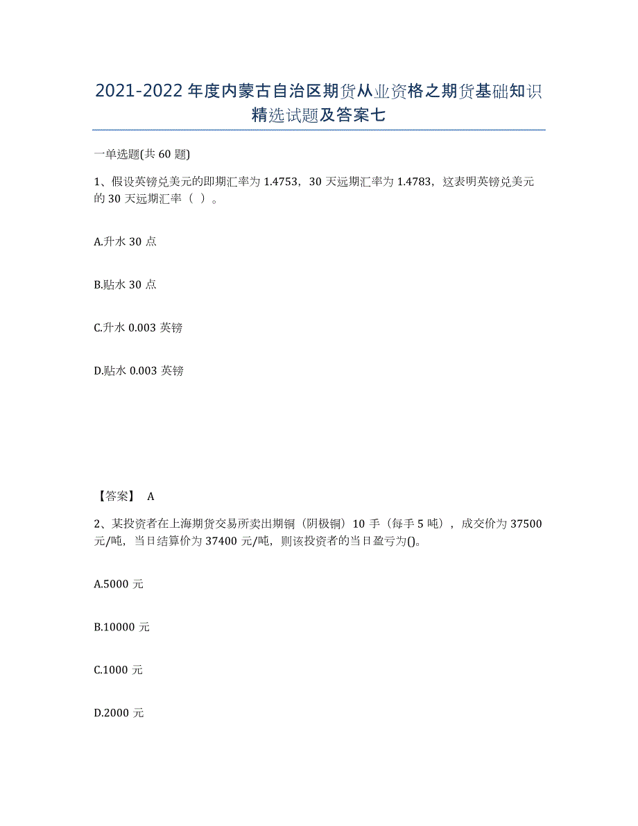 2021-2022年度内蒙古自治区期货从业资格之期货基础知识试题及答案七_第1页