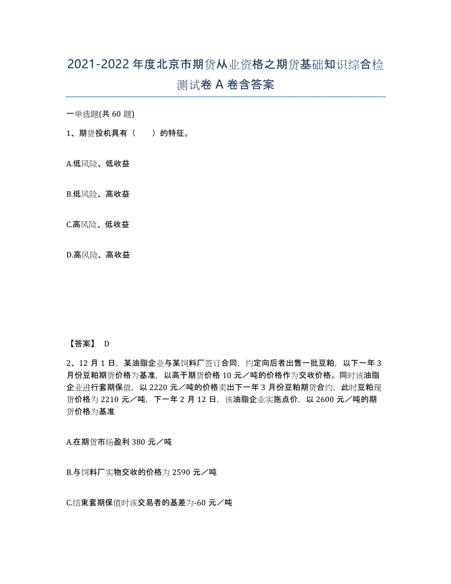 2021-2022年度北京市期货从业资格之期货基础知识综合检测试卷A卷含答案_第1页