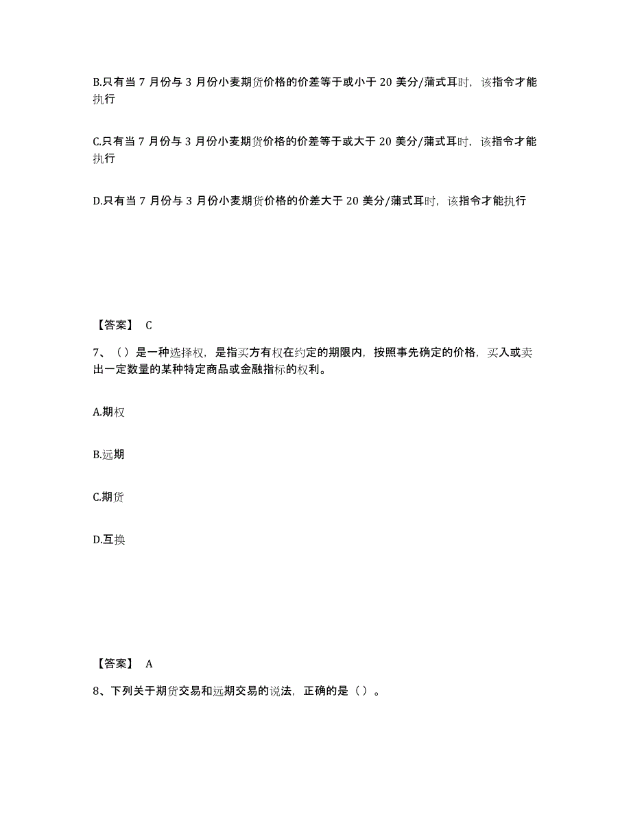 2021-2022年度北京市期货从业资格之期货基础知识综合检测试卷A卷含答案_第4页