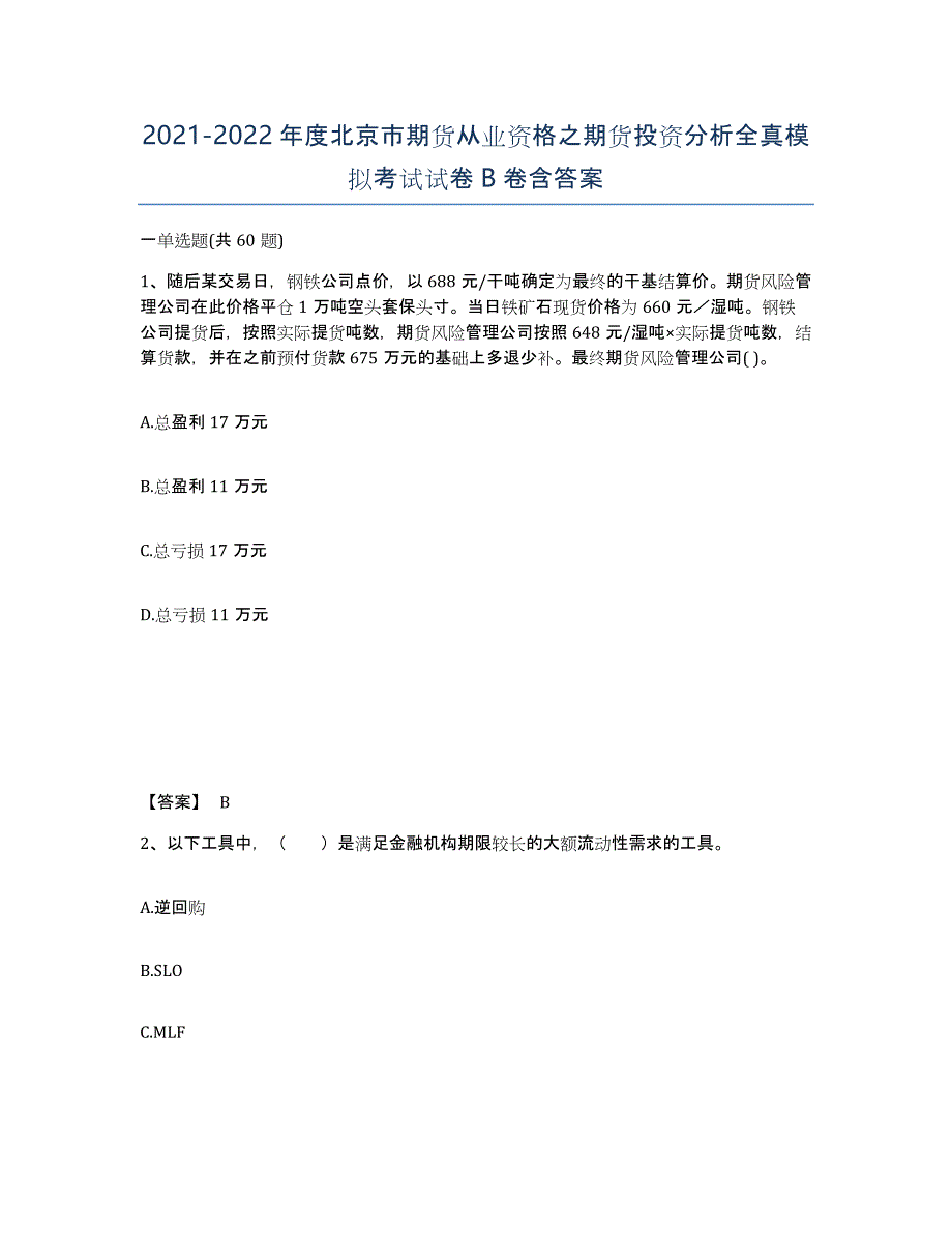 2021-2022年度北京市期货从业资格之期货投资分析全真模拟考试试卷B卷含答案_第1页