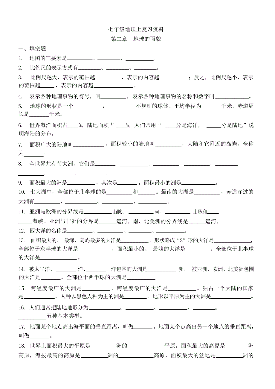 七年级地理复习复习初中教育_第1页