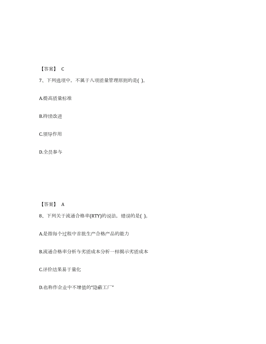 2021-2022年度广东省设备监理师之质量投资进度控制模考预测题库(夺冠系列)_第4页