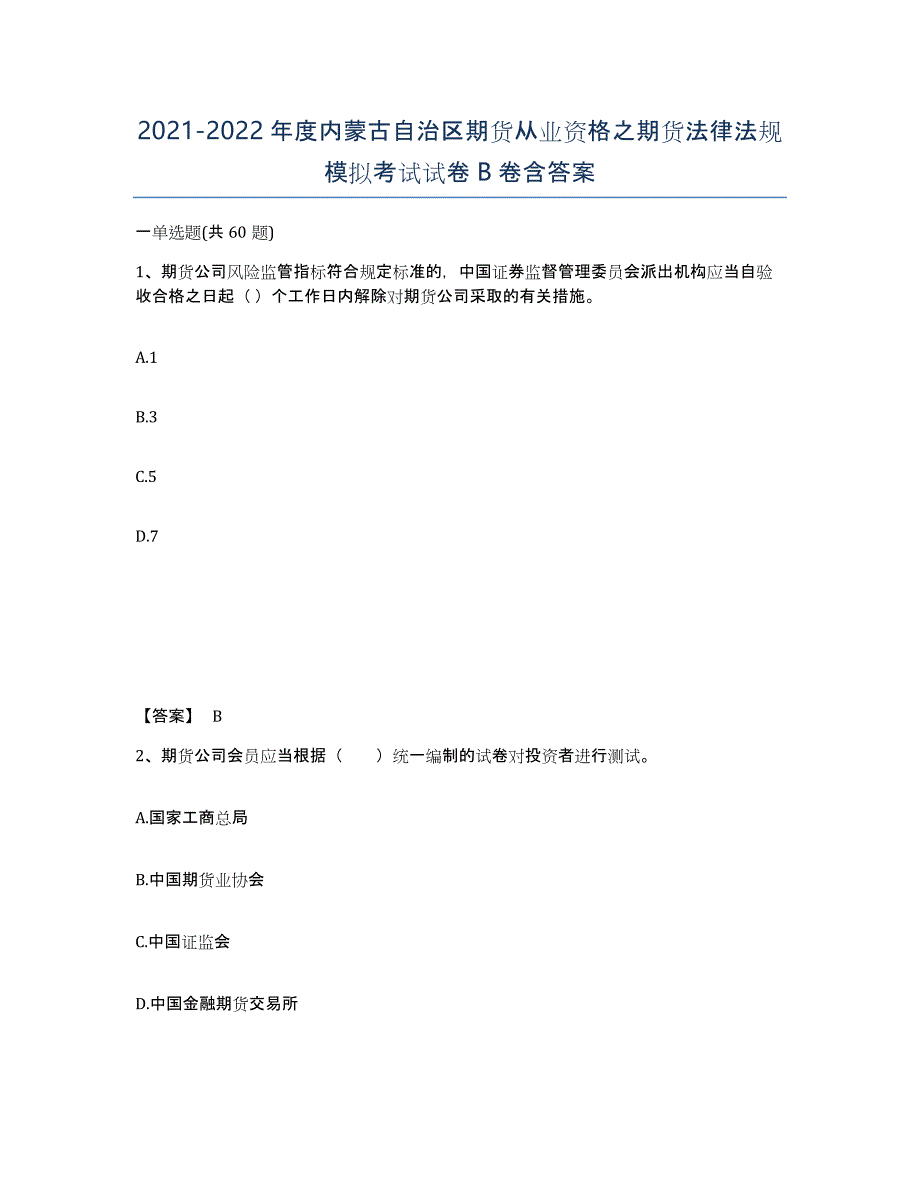 2021-2022年度内蒙古自治区期货从业资格之期货法律法规模拟考试试卷B卷含答案_第1页