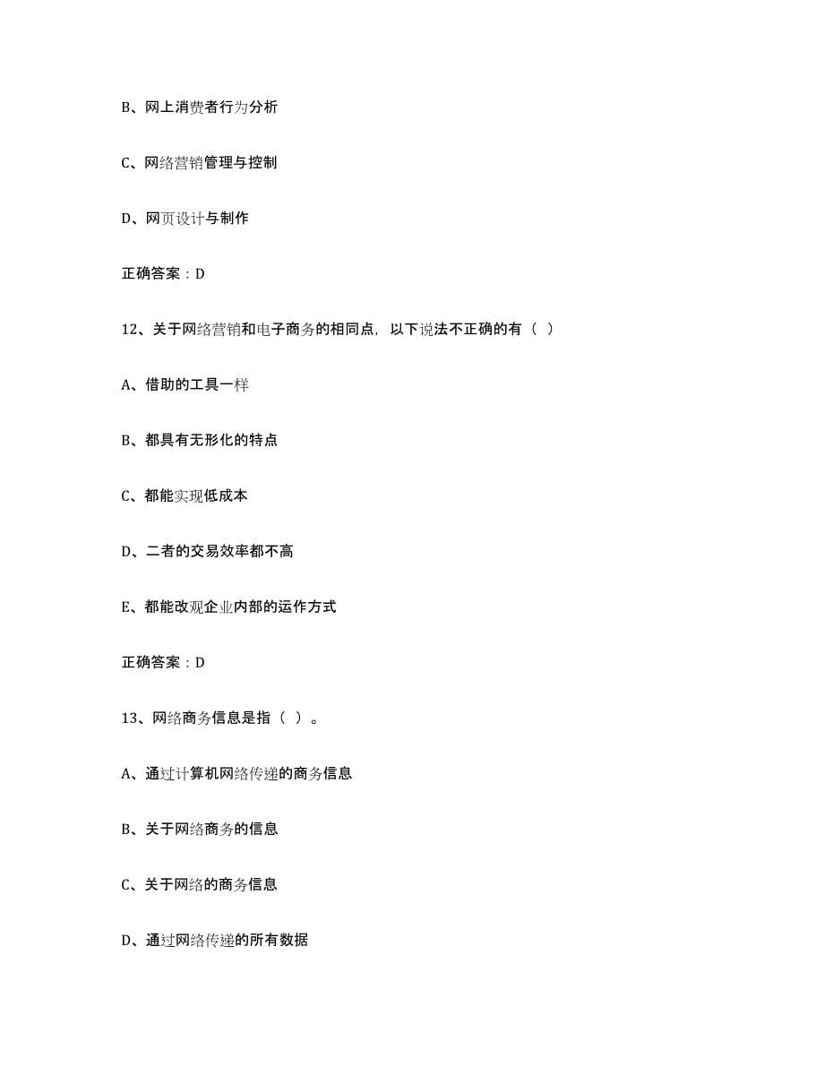 2021-2022年度天津市互联网营销师初级考前练习题及答案_第5页