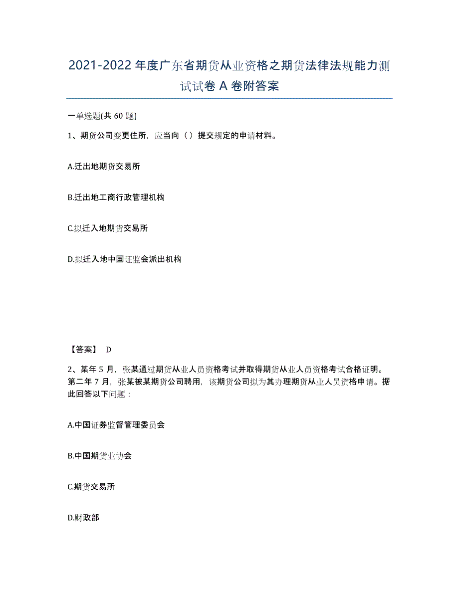 2021-2022年度广东省期货从业资格之期货法律法规能力测试试卷A卷附答案_第1页