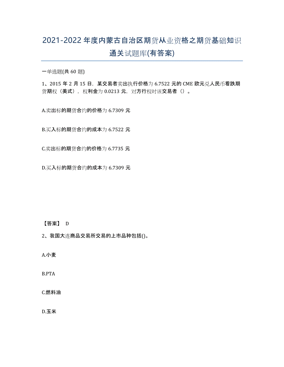 2021-2022年度内蒙古自治区期货从业资格之期货基础知识通关试题库(有答案)_第1页