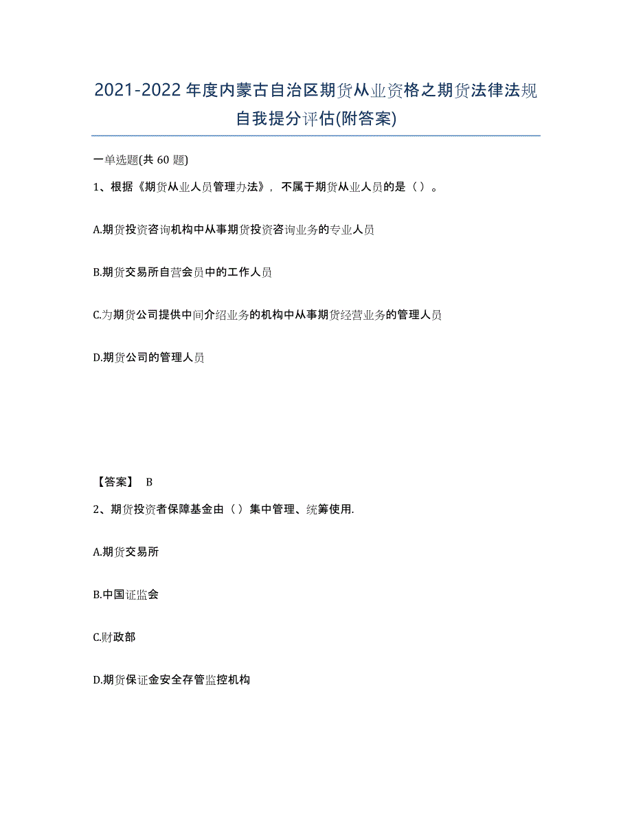 2021-2022年度内蒙古自治区期货从业资格之期货法律法规自我提分评估(附答案)_第1页