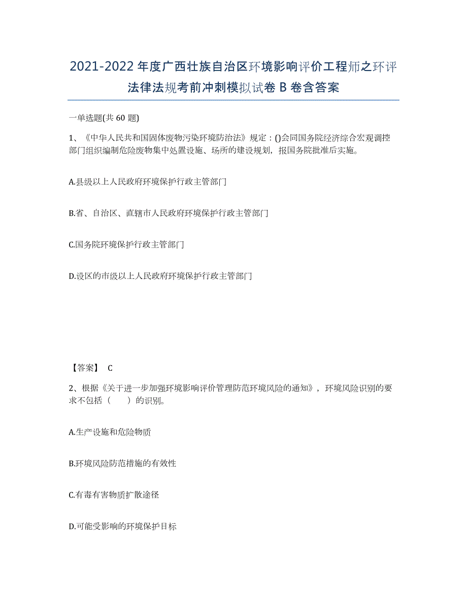 2021-2022年度广西壮族自治区环境影响评价工程师之环评法律法规考前冲刺模拟试卷B卷含答案_第1页