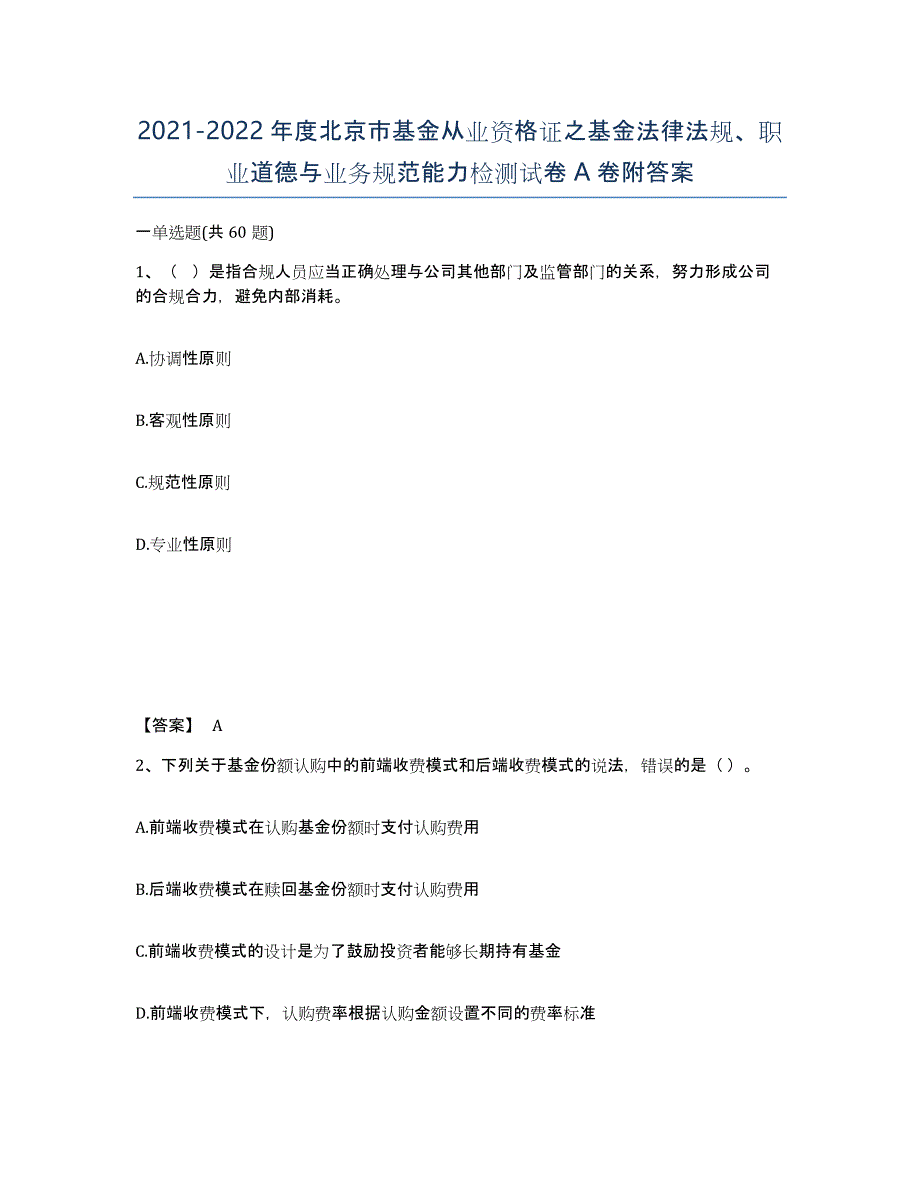 2021-2022年度北京市基金从业资格证之基金法律法规、职业道德与业务规范能力检测试卷A卷附答案_第1页