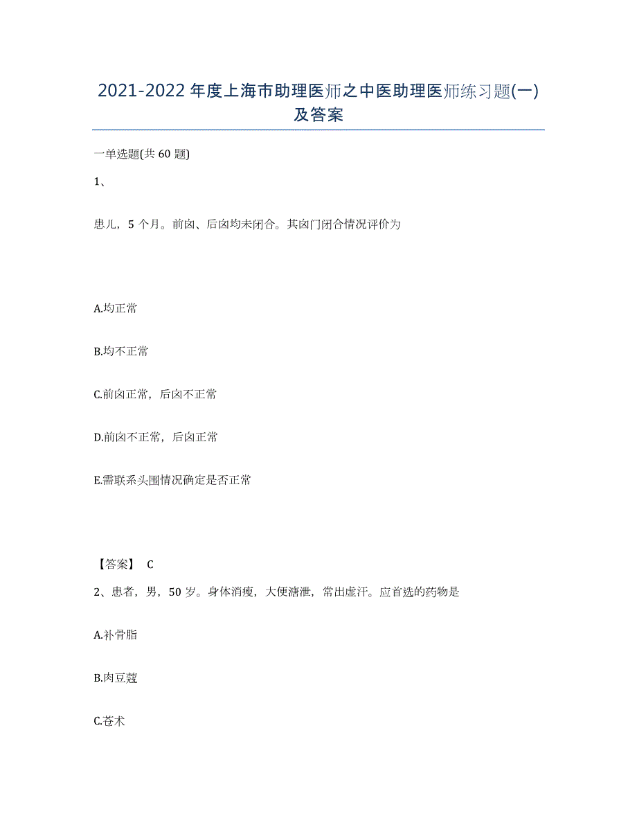 2021-2022年度上海市助理医师之中医助理医师练习题(一)及答案_第1页