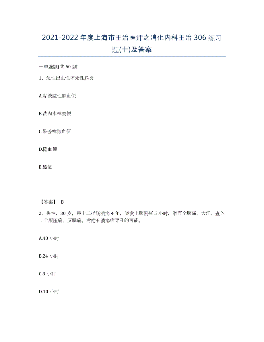 2021-2022年度上海市主治医师之消化内科主治306练习题(十)及答案_第1页