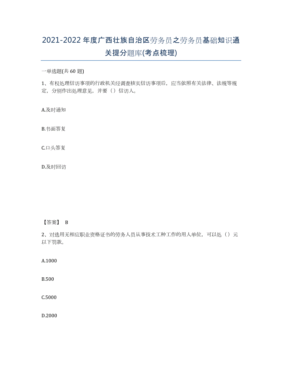 2021-2022年度广西壮族自治区劳务员之劳务员基础知识通关提分题库(考点梳理)_第1页