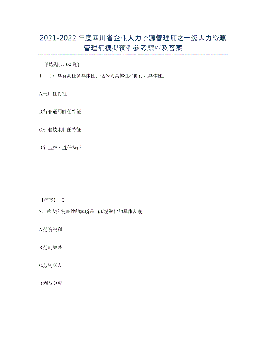 2021-2022年度四川省企业人力资源管理师之一级人力资源管理师模拟预测参考题库及答案_第1页