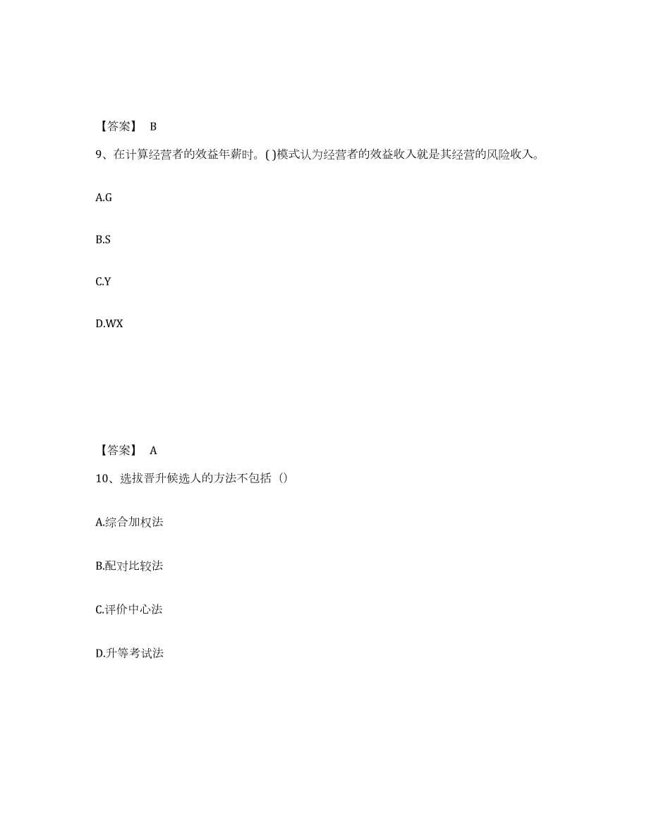 2021-2022年度四川省企业人力资源管理师之一级人力资源管理师模拟预测参考题库及答案_第5页