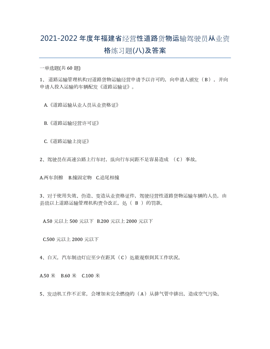 2021-2022年度年福建省经营性道路货物运输驾驶员从业资格练习题(八)及答案_第1页