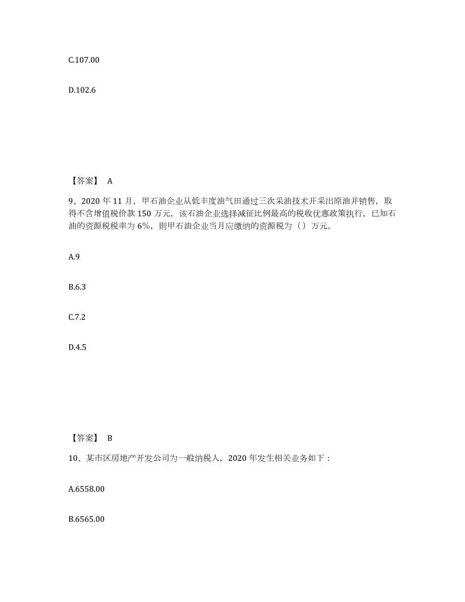 2021-2022年度广西壮族自治区税务师之税法一题库检测试卷B卷附答案_第5页