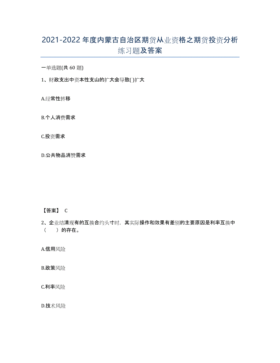 2021-2022年度内蒙古自治区期货从业资格之期货投资分析练习题及答案_第1页